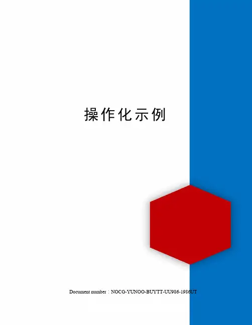 操作化示例