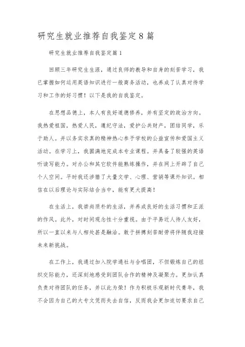 研究生就业推荐自我鉴定8篇