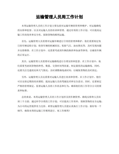 运输管理人员周工作计划