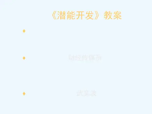 潜能开发教案