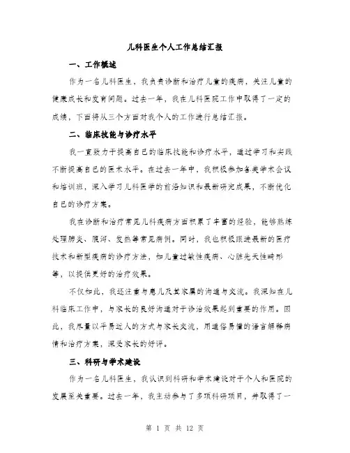 儿科医生个人工作总结汇报(五篇)