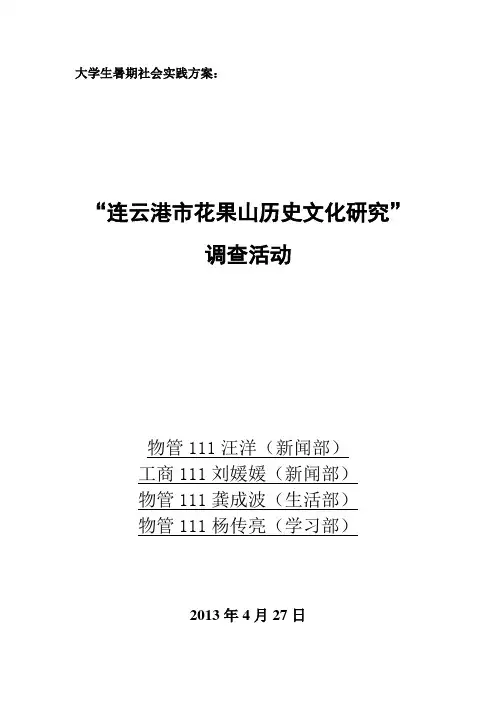 大学生暑期社会实践方案-连云港市花果山历史文化研究