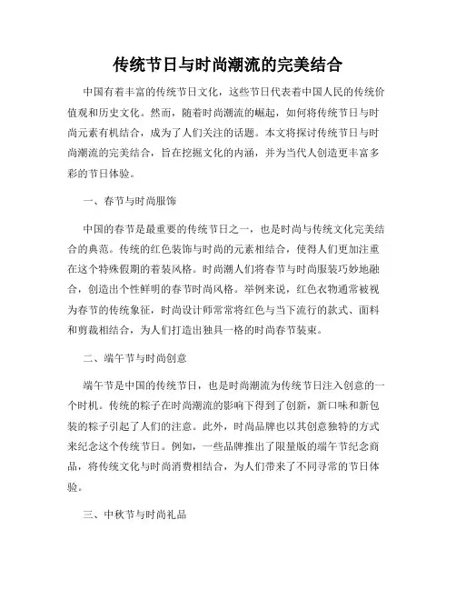 传统节日与时尚潮流的完美结合