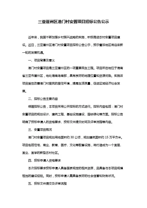 三亚崖州区港门村安置项目招标公告公示
