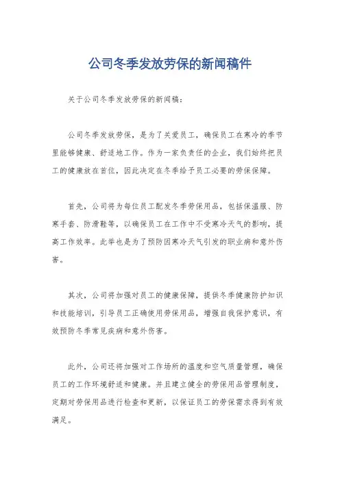 公司冬季发放劳保的新闻稿件