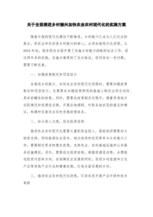 关于全面推进乡村振兴加快农业农村现代化的实施方案