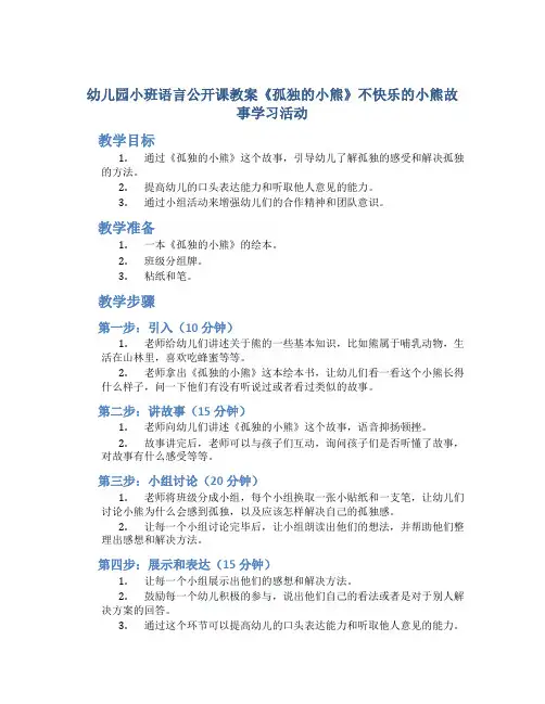 幼儿园小班语言公开课教案《孤独的小熊》不快乐的小熊故事学习活动