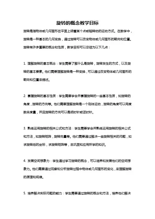 旋转的概念教学目标