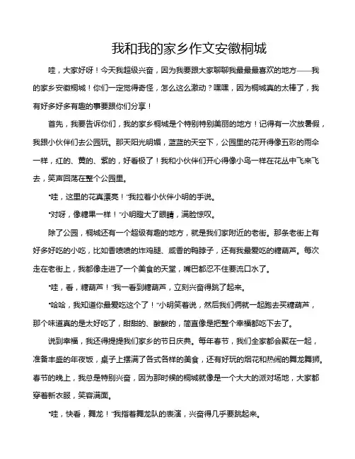 我和我的家乡作文安徽桐城