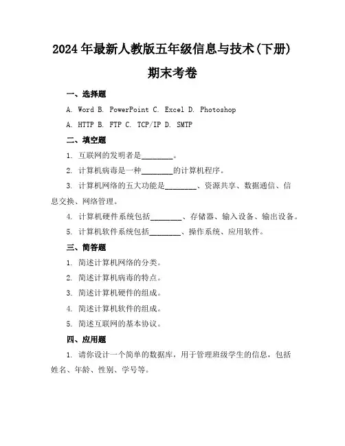 2024年最新人教版五年级信息与技术(下册)期末考卷及答案(各版本)