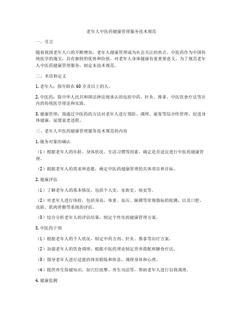 老年人中医药健康管理服务技术规范