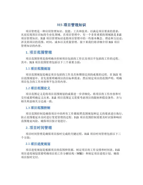 315项目管理知识
