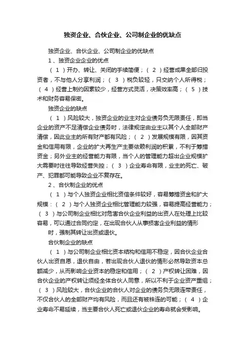 独资企业、合伙企业、公司制企业的优缺点