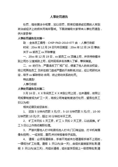 人事处罚通告
