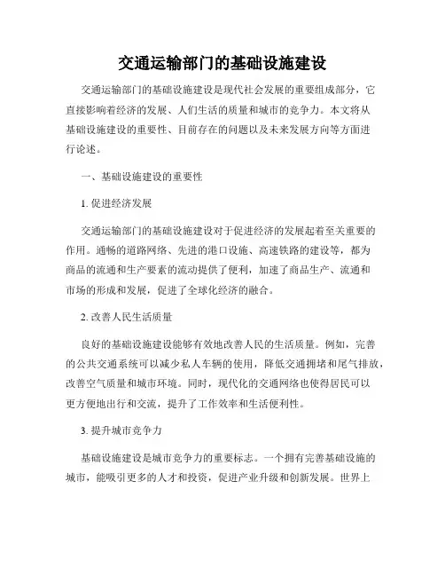 交通运输部门的基础设施建设