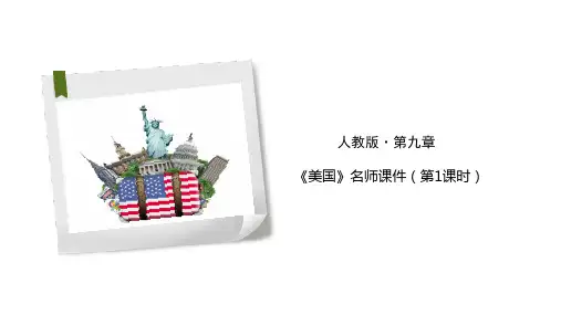 新人教版七下9.1美国（2课时）(课件21张PPT39张PPT)(课件25张PPT30张PPT)）