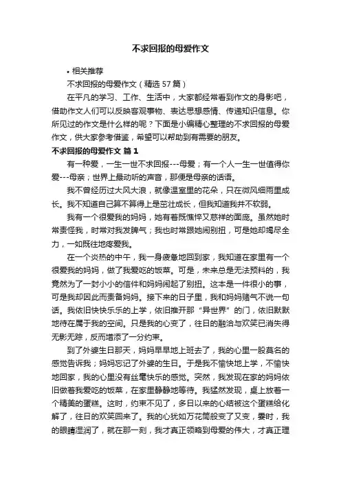 不求回报的母爱作文