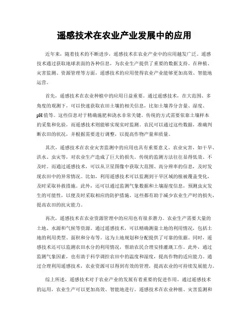 遥感技术在农业产业发展中的应用