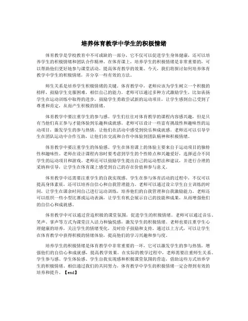 培养体育教学中学生的积极情绪
