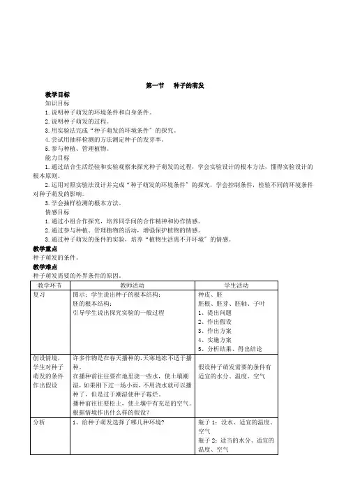 (新)人教版生物七上《种子的萌发》公开课(教案)推荐
