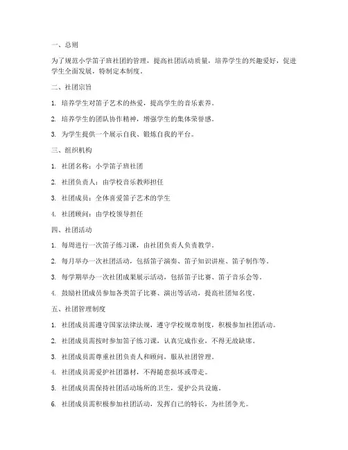 小学笛子班社团管理制度