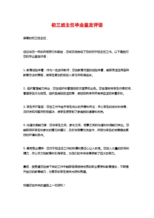 初三班主任毕业鉴定评语