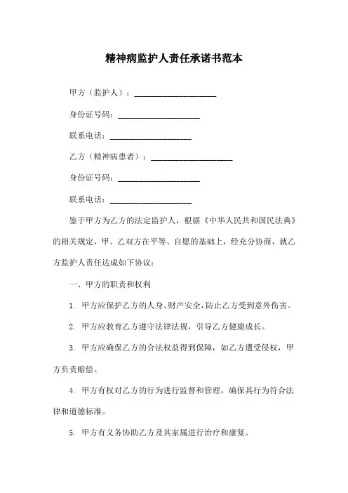 精神病监护人责任承诺书范本