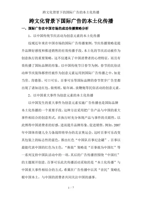 跨文化背景下的国际广告的本土化传播