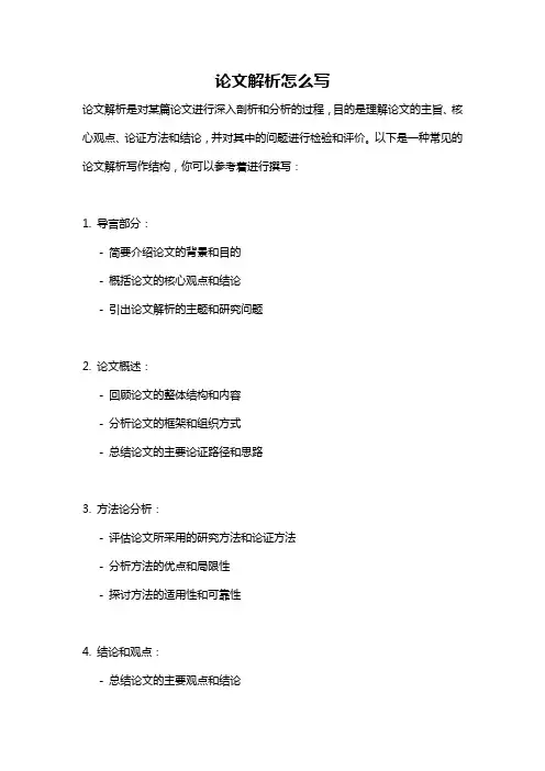 论文解析怎么写