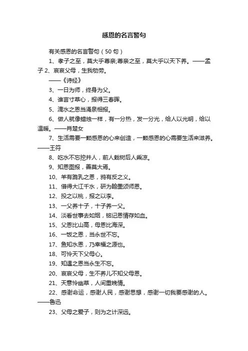 有关感恩的名言警句（50句）