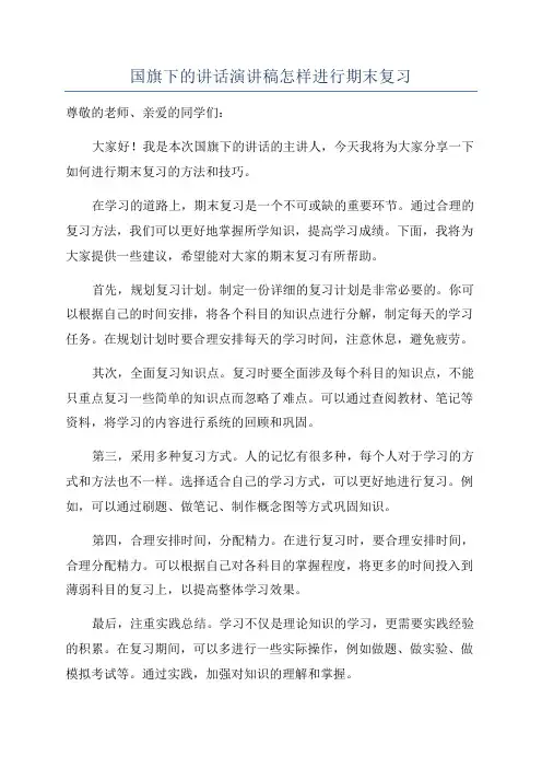 国旗下的讲话演讲稿怎样进行期末复习