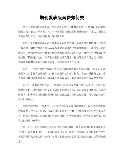 期刊发表版面费如何交