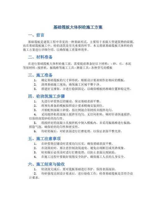 基础筏板大体积砼施工方案