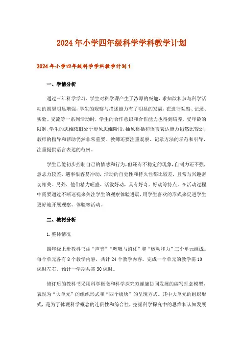 2024年小学四年级科学学科教学计划