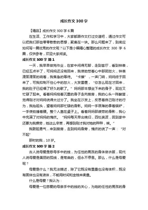 成长作文300字
