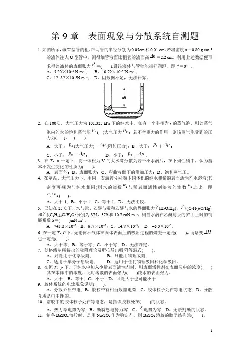 第9章  表面现象与分散系统自测题