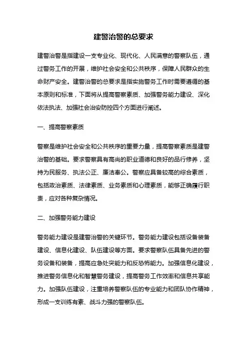 建警治警的总要求