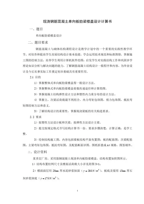 钢筋混凝土单向板肋梁楼盖设计