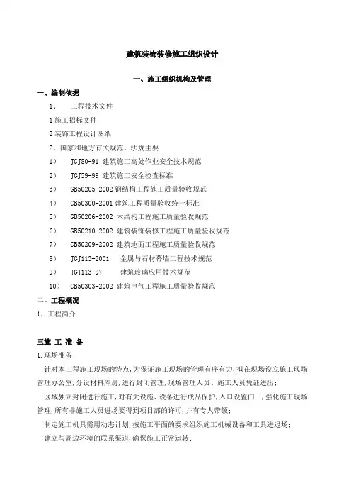 建筑装饰装修施工组织设计