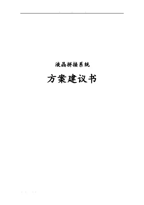 液晶拼接系统设计方案建议书
