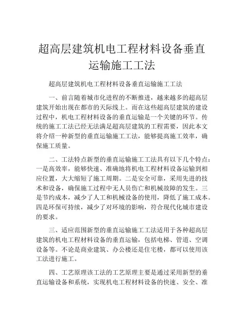 超高层建筑机电工程材料设备垂直运输施工工法(2)