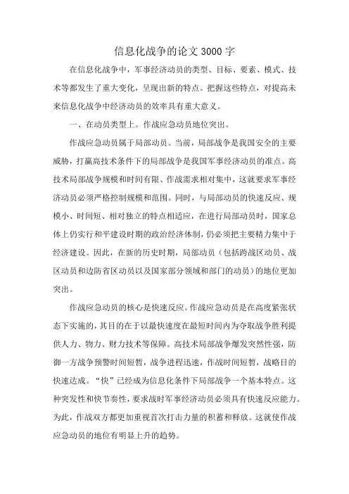 信息化战争的论文3000字