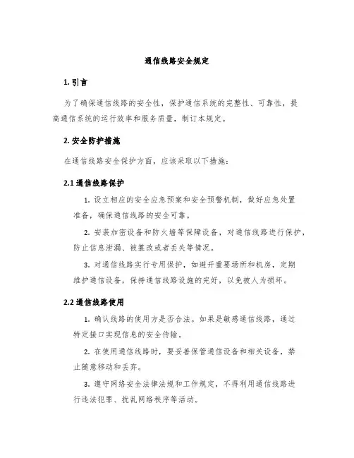 通信线路安全规定