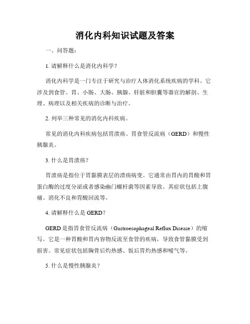 消化内科知识试题及答案