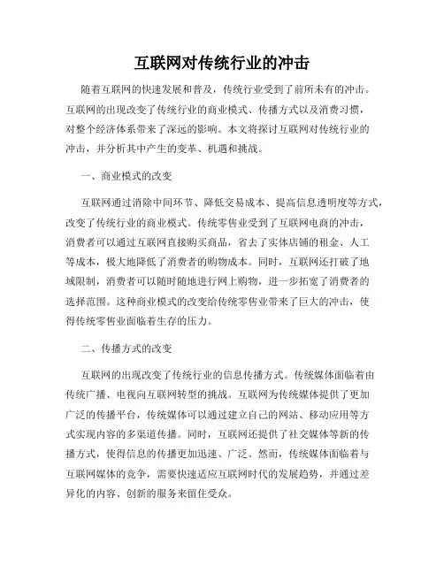 互联网对传统行业的冲击