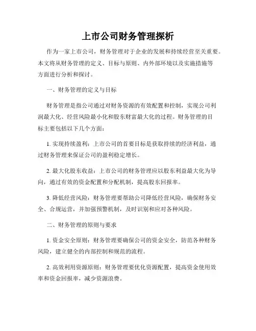 上市公司财务管理探析