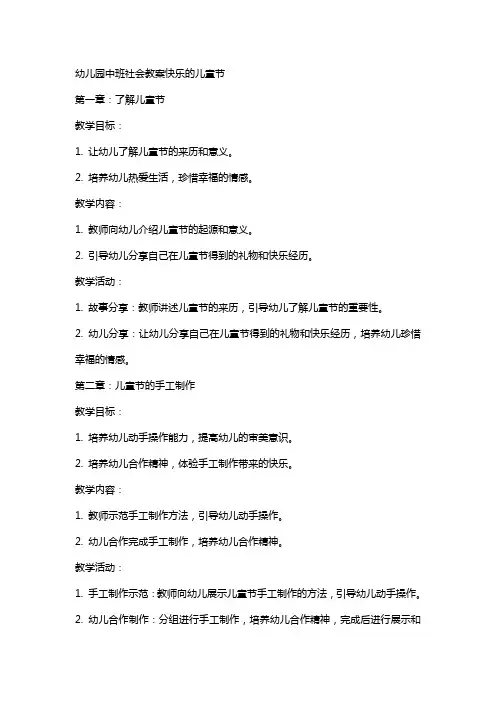 幼儿园中班社会教案快乐的儿童节