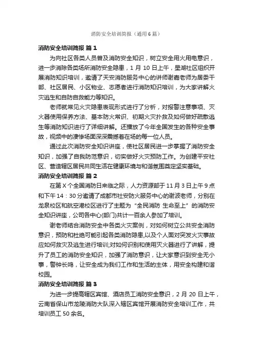 消防安全培训简报（通用6篇）