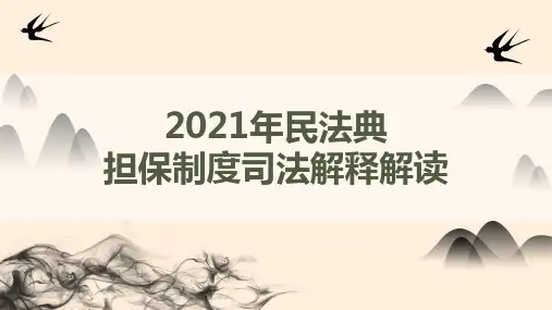 2021年民法典担保制度司法解释解读