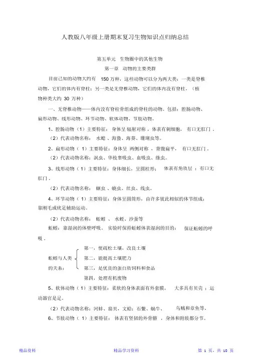 最完整人教版八年级上册期末复习生物知识点归纳总结(精华版)